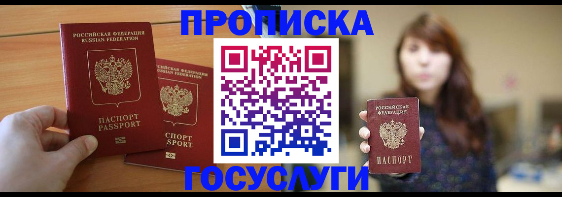 прописка от собственника в Видном